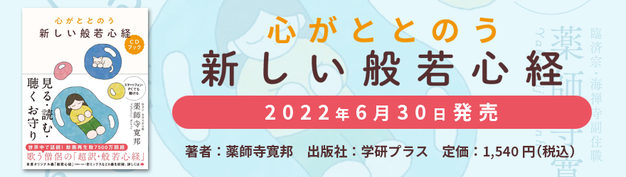 薬師寺寛邦著「心がととのう新しい般若心経ＣＤブック：見る・読む・聴くお守り」